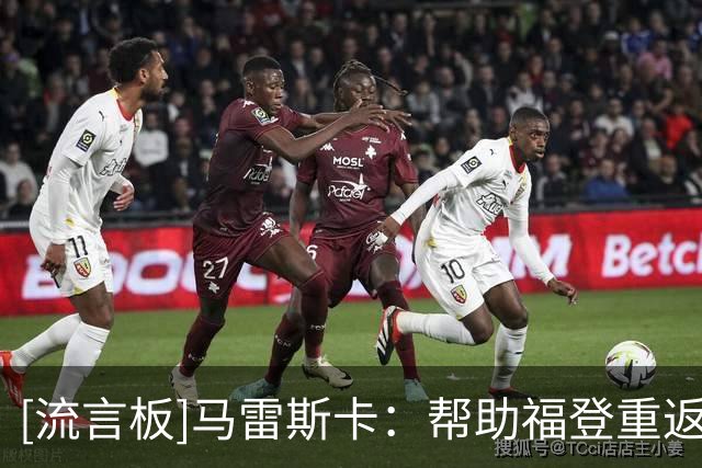 [流言板]马雷斯卡：帮助福登重返最佳是我职责，哈兰德确定可以出战